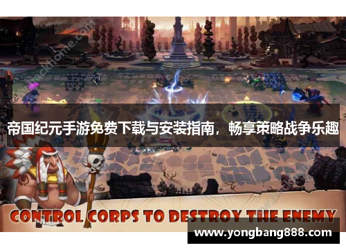 帝国纪元手游免费下载与安装指南，畅享策略战争乐趣
