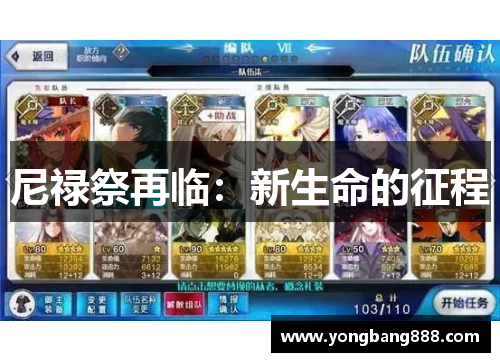 尼禄祭再临：新生命的征程