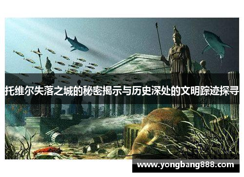 托维尔失落之城的秘密揭示与历史深处的文明踪迹探寻