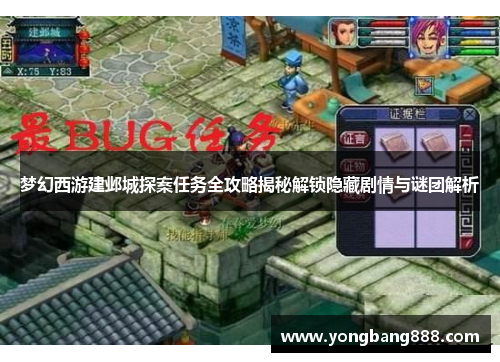 梦幻西游建邺城探案任务全攻略揭秘解锁隐藏剧情与谜团解析