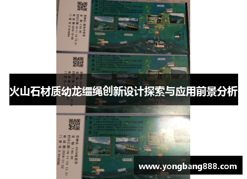 火山石材质幼龙缰绳创新设计探索与应用前景分析