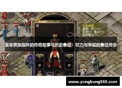 皇家贵族指环的传奇故事与历史象征：权力与荣耀的象征传承