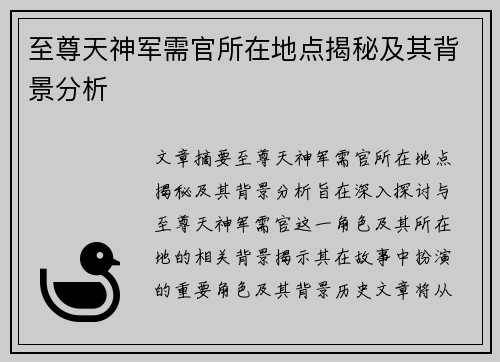 至尊天神军需官所在地点揭秘及其背景分析