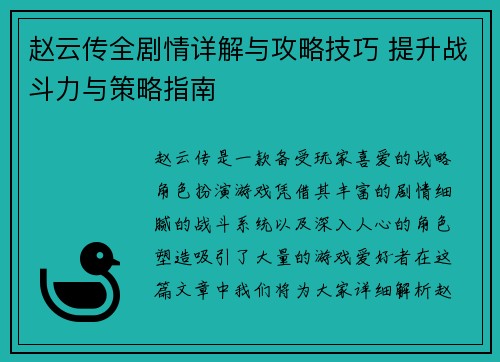 赵云传全剧情详解与攻略技巧 提升战斗力与策略指南