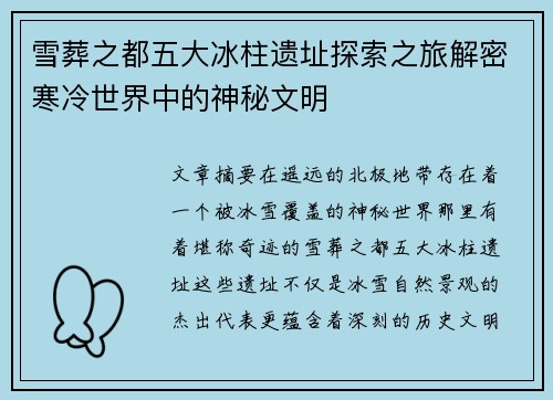 雪葬之都五大冰柱遗址探索之旅解密寒冷世界中的神秘文明