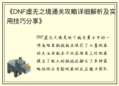 《DNF虚无之境通关攻略详细解析及实用技巧分享》