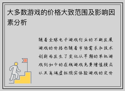 大多数游戏的价格大致范围及影响因素分析