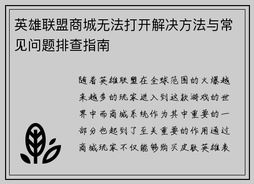 英雄联盟商城无法打开解决方法与常见问题排查指南