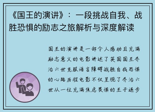 《国王的演讲》：一段挑战自我、战胜恐惧的励志之旅解析与深度解读