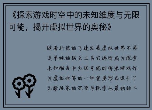 《探索游戏时空中的未知维度与无限可能，揭开虚拟世界的奥秘》