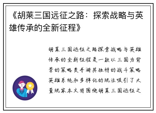 《胡莱三国远征之路：探索战略与英雄传承的全新征程》