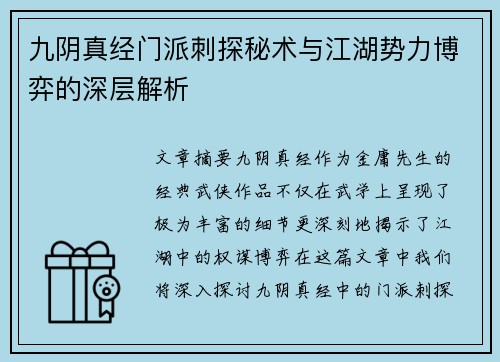 九阴真经门派刺探秘术与江湖势力博弈的深层解析