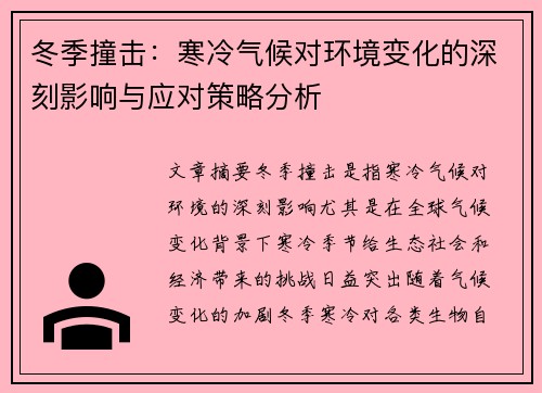 冬季撞击：寒冷气候对环境变化的深刻影响与应对策略分析