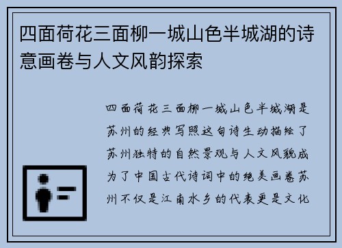 四面荷花三面柳一城山色半城湖的诗意画卷与人文风韵探索