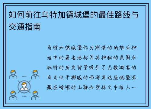 如何前往乌特加德城堡的最佳路线与交通指南