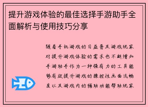 提升游戏体验的最佳选择手游助手全面解析与使用技巧分享