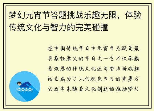 梦幻元宵节答题挑战乐趣无限，体验传统文化与智力的完美碰撞