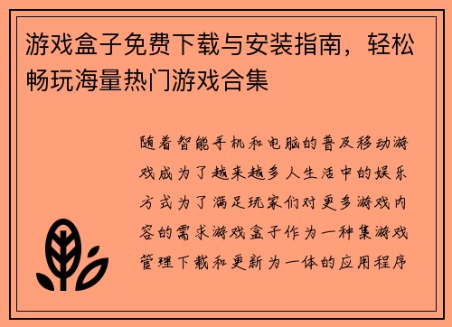 游戏盒子免费下载与安装指南，轻松畅玩海量热门游戏合集