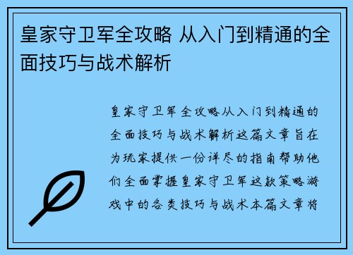 皇家守卫军全攻略 从入门到精通的全面技巧与战术解析