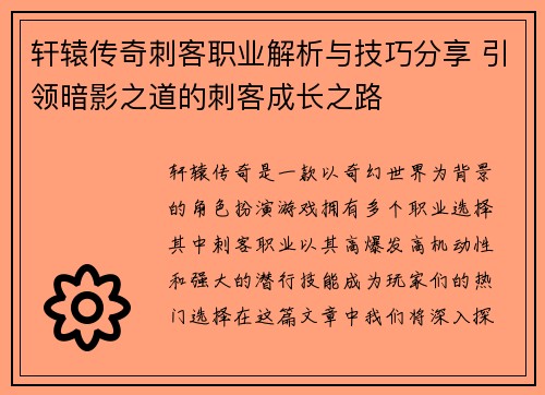 轩辕传奇刺客职业解析与技巧分享 引领暗影之道的刺客成长之路