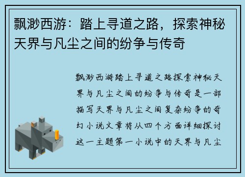 飘渺西游：踏上寻道之路，探索神秘天界与凡尘之间的纷争与传奇