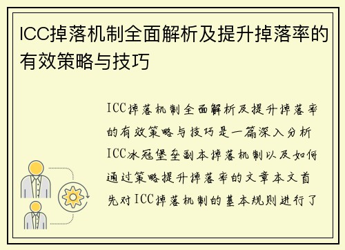 ICC掉落机制全面解析及提升掉落率的有效策略与技巧
