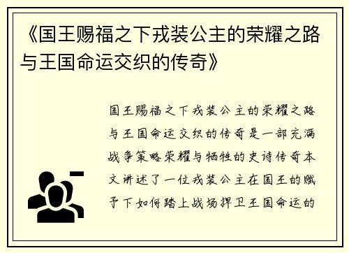 《国王赐福之下戎装公主的荣耀之路与王国命运交织的传奇》