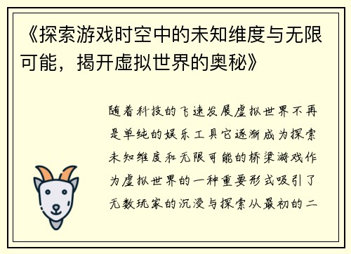 《探索游戏时空中的未知维度与无限可能，揭开虚拟世界的奥秘》