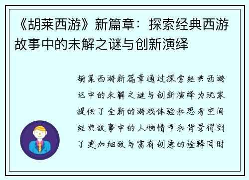 《胡莱西游》新篇章：探索经典西游故事中的未解之谜与创新演绎
