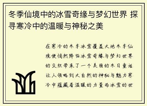 冬季仙境中的冰雪奇缘与梦幻世界 探寻寒冷中的温暖与神秘之美