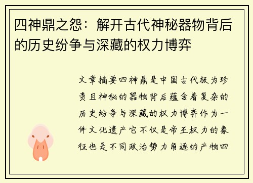 四神鼎之怨：解开古代神秘器物背后的历史纷争与深藏的权力博弈