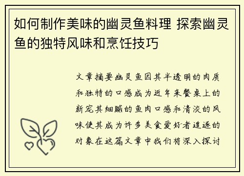 如何制作美味的幽灵鱼料理 探索幽灵鱼的独特风味和烹饪技巧