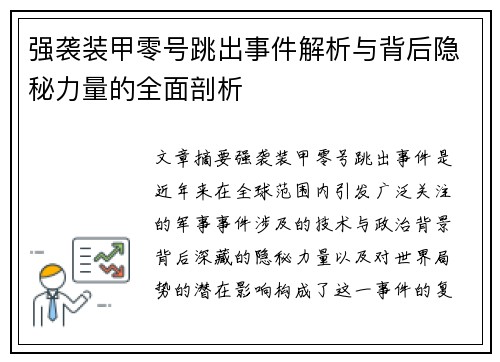 强袭装甲零号跳出事件解析与背后隐秘力量的全面剖析
