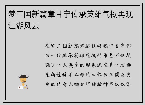 梦三国新篇章甘宁传承英雄气概再现江湖风云