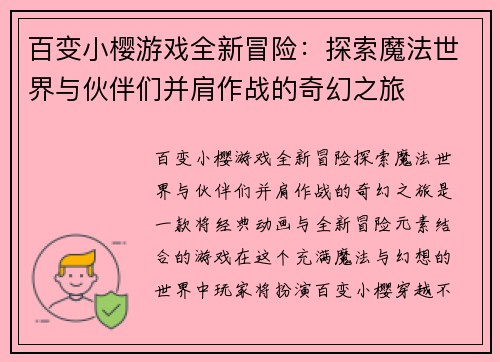 百变小樱游戏全新冒险：探索魔法世界与伙伴们并肩作战的奇幻之旅