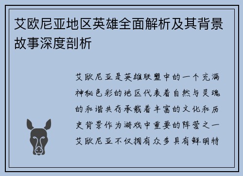 艾欧尼亚地区英雄全面解析及其背景故事深度剖析