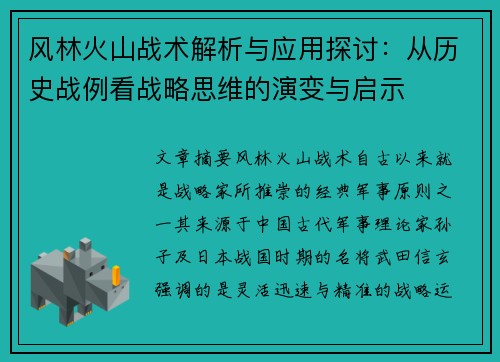 风林火山战术解析与应用探讨：从历史战例看战略思维的演变与启示