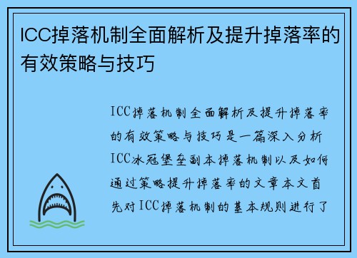 ICC掉落机制全面解析及提升掉落率的有效策略与技巧