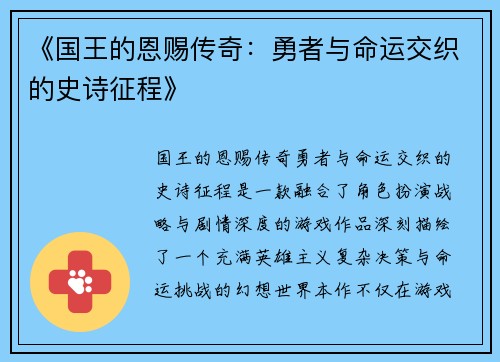 《国王的恩赐传奇：勇者与命运交织的史诗征程》