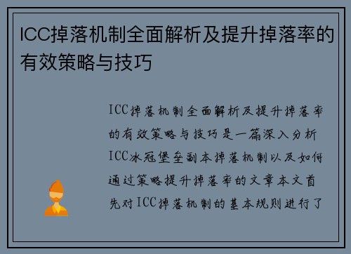 ICC掉落机制全面解析及提升掉落率的有效策略与技巧