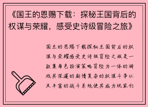 《国王的恩赐下载：探秘王国背后的权谋与荣耀，感受史诗级冒险之旅》