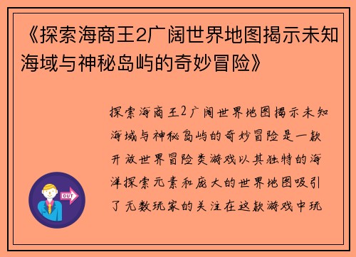 《探索海商王2广阔世界地图揭示未知海域与神秘岛屿的奇妙冒险》