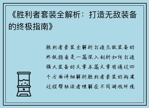 《胜利者套装全解析：打造无敌装备的终极指南》