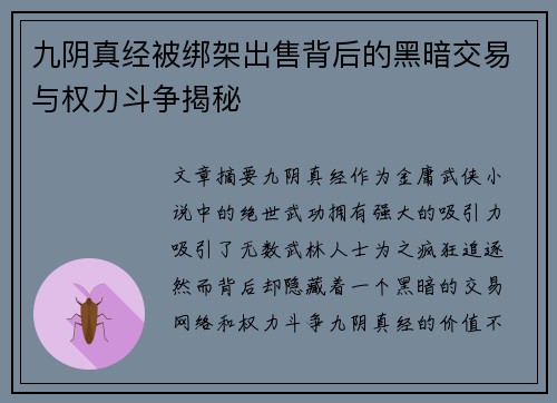九阴真经被绑架出售背后的黑暗交易与权力斗争揭秘