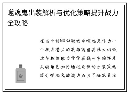 噬魂鬼出装解析与优化策略提升战力全攻略