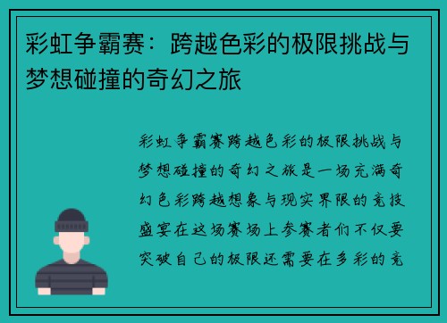 彩虹争霸赛：跨越色彩的极限挑战与梦想碰撞的奇幻之旅