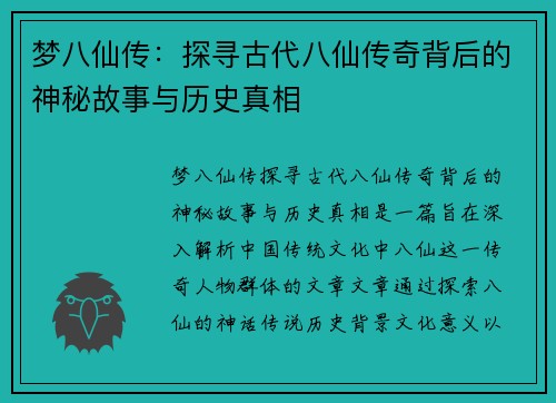 梦八仙传：探寻古代八仙传奇背后的神秘故事与历史真相