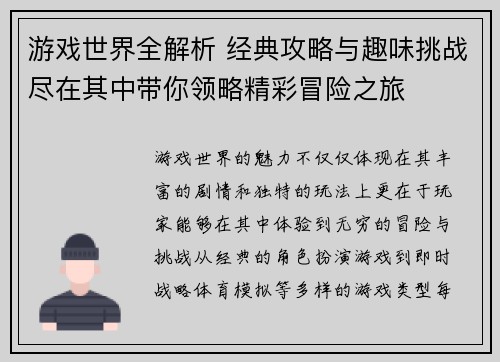 游戏世界全解析 经典攻略与趣味挑战尽在其中带你领略精彩冒险之旅