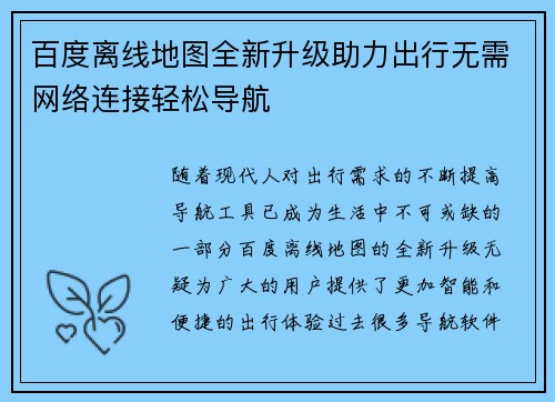 百度离线地图全新升级助力出行无需网络连接轻松导航