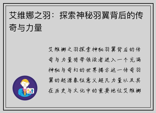 艾维娜之羽：探索神秘羽翼背后的传奇与力量